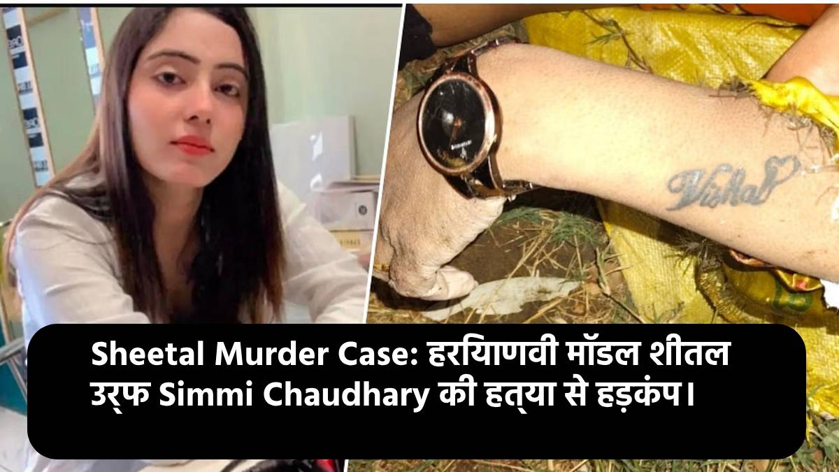 Sheetal Murder Case: हरियाणवी मॉडल शीतल उर्फ Simmi Chaudhary की हत्या से हड़कंप। Panipat Haryana Latest News