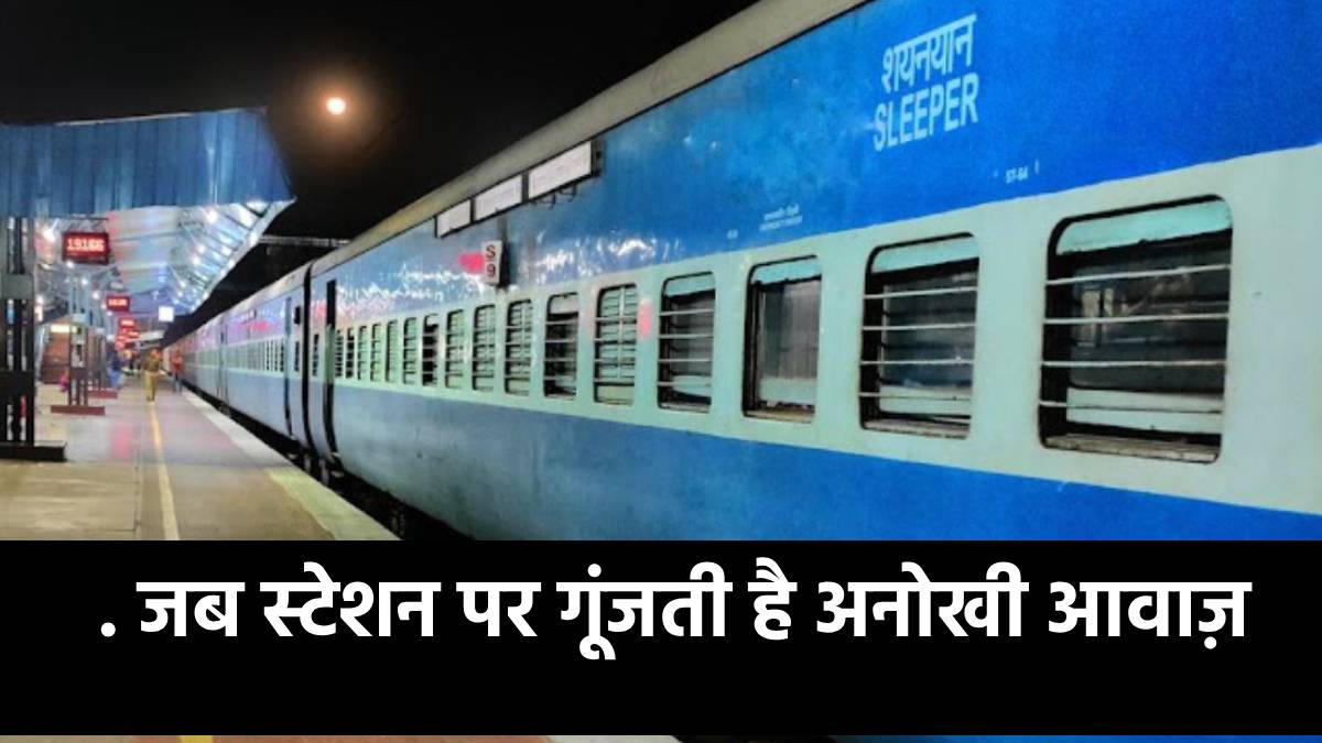 जब स्टेशन पर गूंजती है अनोखी आवाज़ : Indore