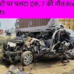 रीवा में ऑटो पर पलटा ट्रक, 7 की मौत:Riwa News Accidents