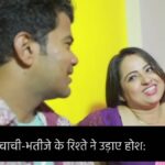 चाची-भतीजे के रिश्ते ने उड़ाए होश