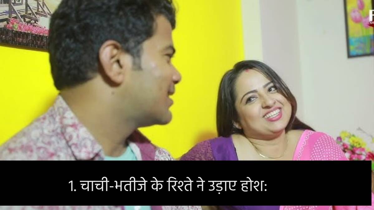 चाची-भतीजे के रिश्ते ने उड़ाए होश