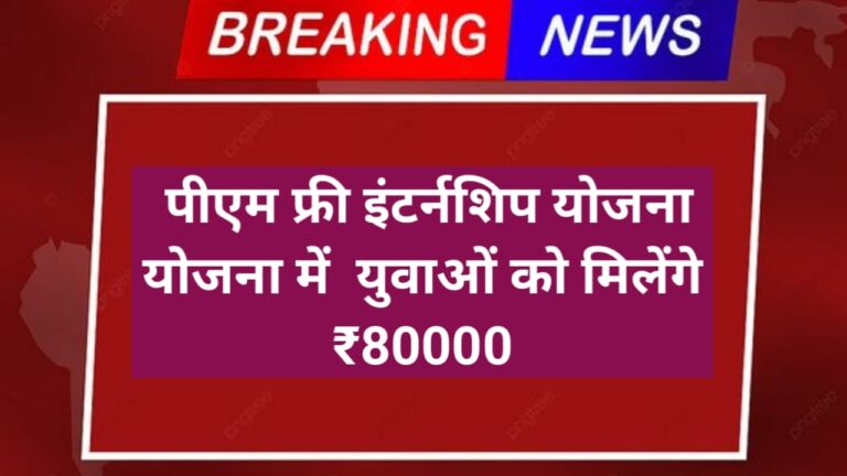 PM free internship Yojana 2026 