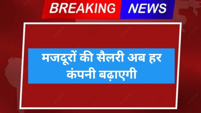 salary increment majdoor