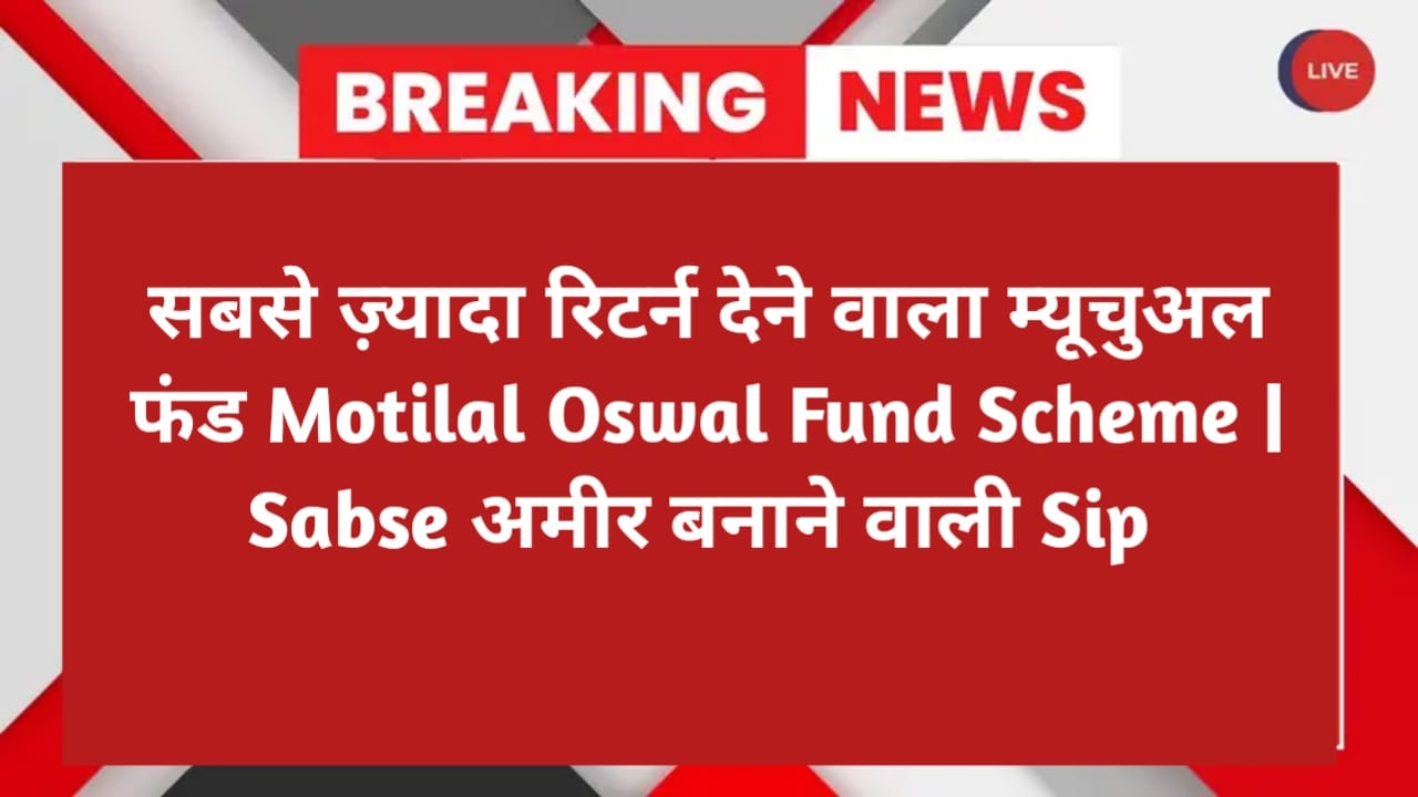 सबसे ज़्यादा रिटर्न देने वाला म्यूचुअल फंड Motilal Oswal Fund Scheme | Sabse अमीर बनाने वाली Sip