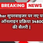 Aadhar सुपरवाइजर पर नए पदों पर भर्ती ऑनलाइन प्रक्रिया 34800 तक की सैलरी |