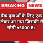  HDFC बैंक युवाओं के लिए एक अच्छी JOB लेकर आ गया जिसकी सैलरी रहेगी 45000 rs