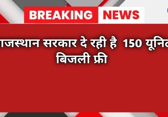 राजस्थान सरकार दे रही है 150 यूनिट बिजली फ्री