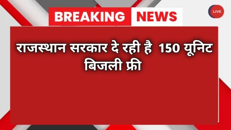 राजस्थान सरकार दे रही है 150 यूनिट बिजली फ्री
