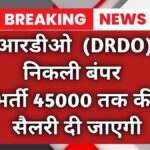 डीआरडीओ में निकली बंपर भर्ती 45000 तक की सैलरी दी जाएगी