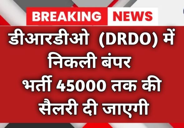 डीआरडीओ में निकली बंपर भर्ती 45000 तक की सैलरी दी जाएगी