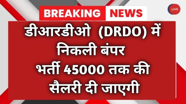 डीआरडीओ में निकली बंपर भर्ती 45000 तक की सैलरी दी जाएगी