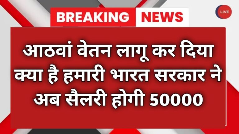 8va vatan lagu kar diya ab salary hogi 50000