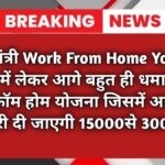 मुख्यमंत्री Work From Home Yojana 2026 में लेकर आगे बहुत ही धमाकेदार वर्क फ्रॉम होम योजना जिसमें आपको सैलरी दी जाएगी 15000से 30000