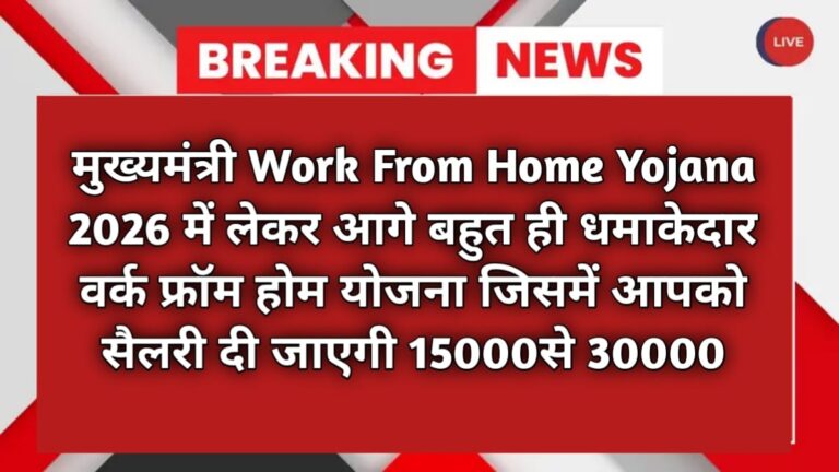 मुख्यमंत्री Work From Home Yojana 2026 में लेकर आगे बहुत ही धमाकेदार वर्क फ्रॉम होम योजना जिसमें आपको सैलरी दी जाएगी 15000से 30000